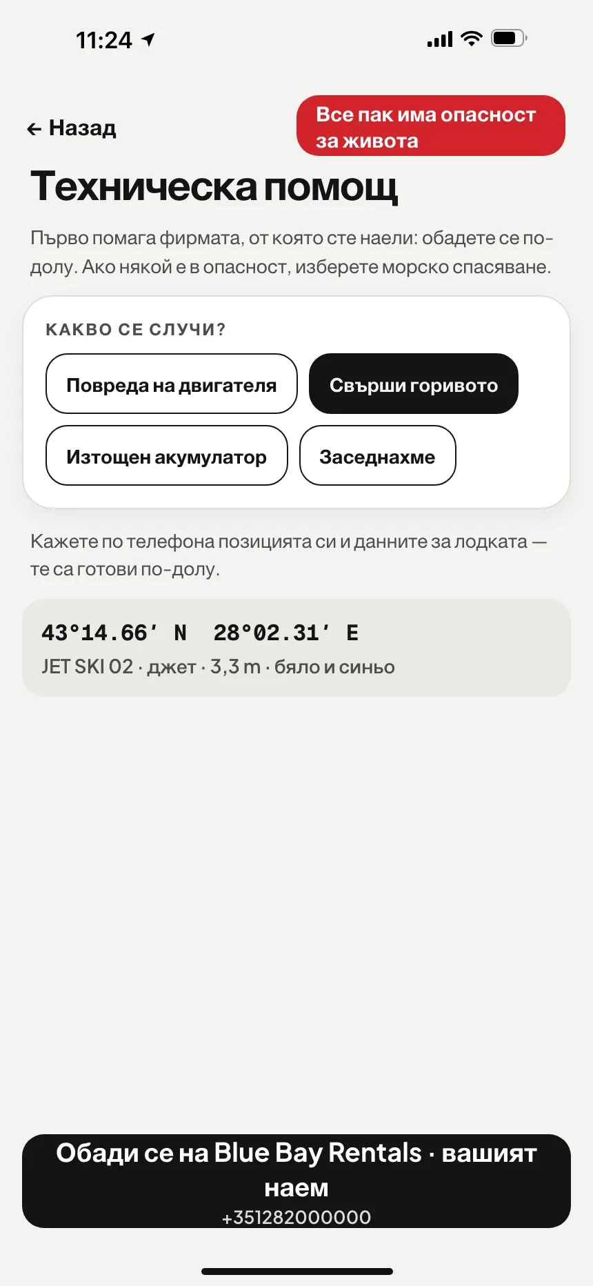 Приложението VesselSOS, не е спешно: техническа помощ с бутон за обаждане до службата за помощ
