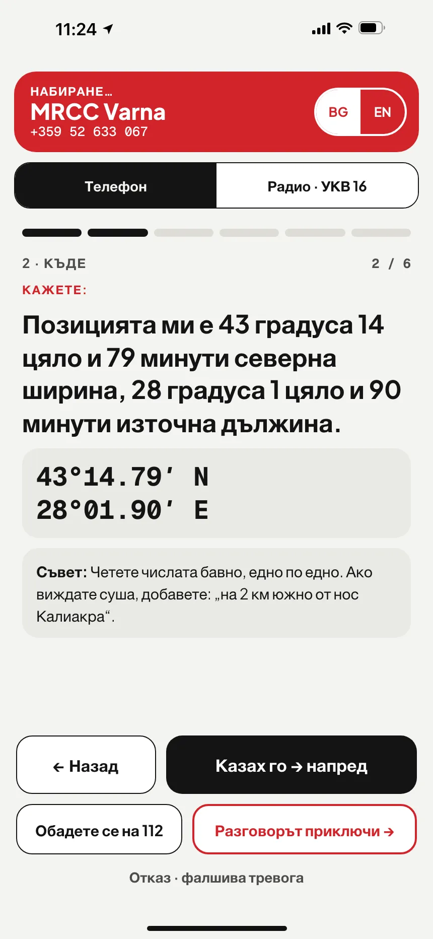 SOS в приложението VesselSOS: обаждане до MRCC Lisboa, спасителния център за тези води, с позицията с думи