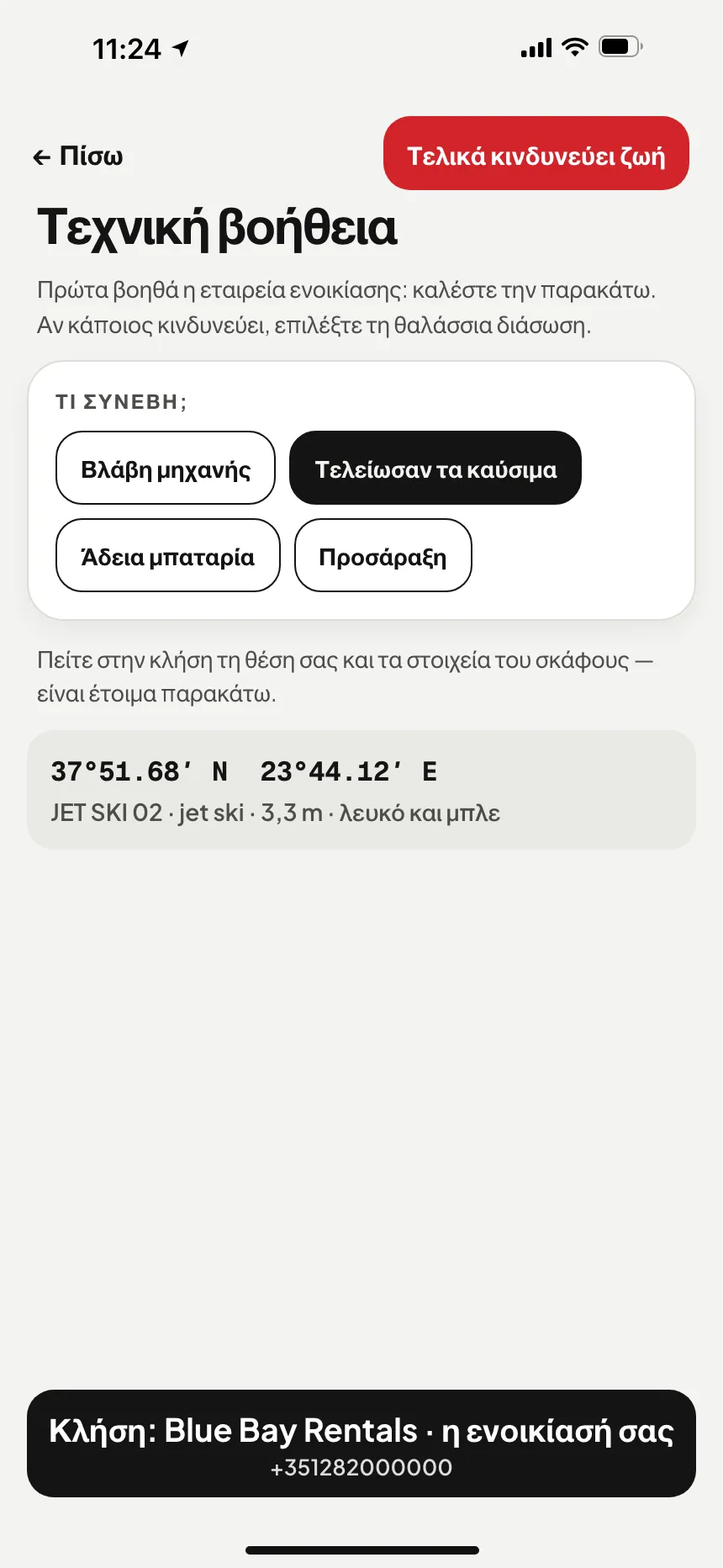 Εφαρμογή VesselSOS, όχι έκτακτη ανάγκη: τεχνική βοήθεια με κουμπί που καλεί την υπηρεσία βοήθειας