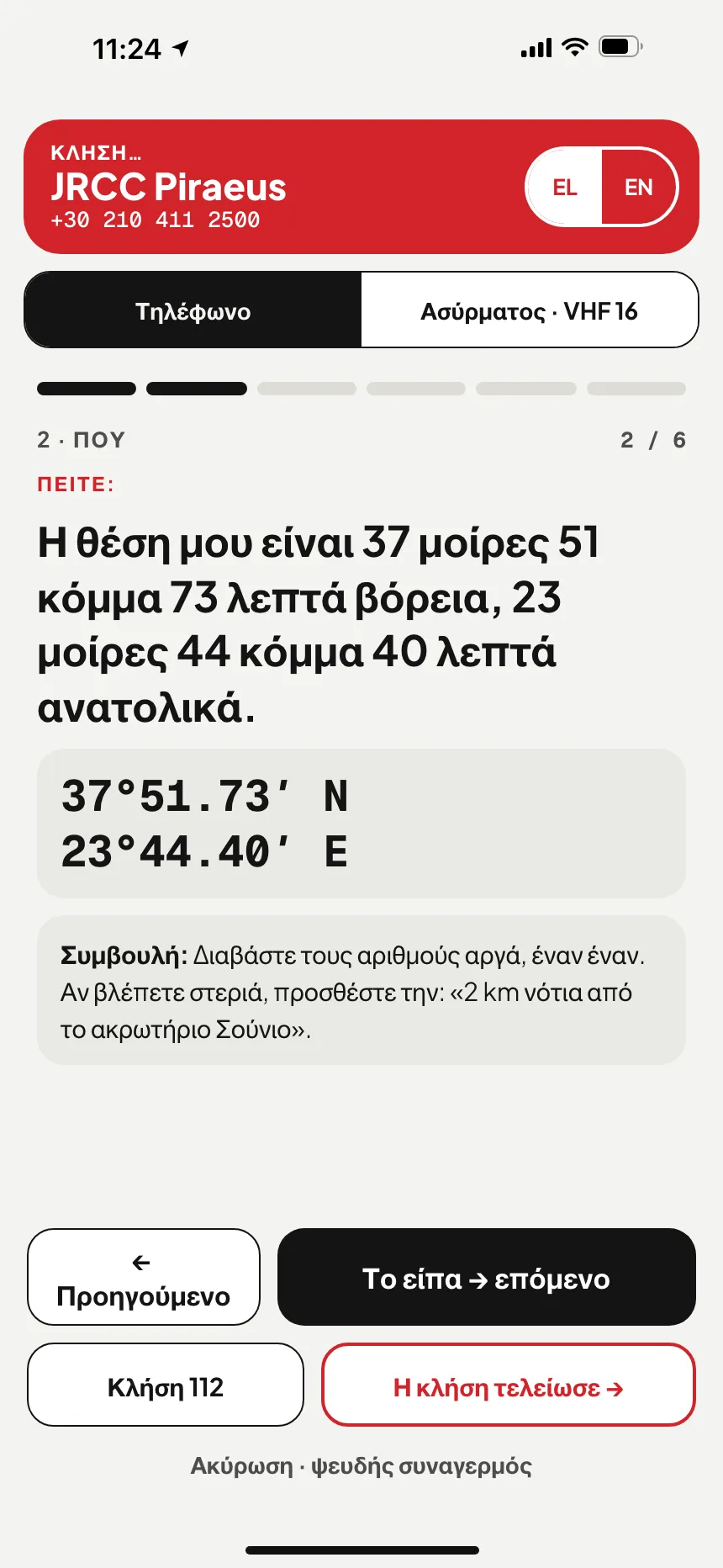 SOS στην εφαρμογή VesselSOS: κλήση στο MRCC Lisboa, το κέντρο διάσωσης για αυτά τα νερά, με τη θέση ολογράφως