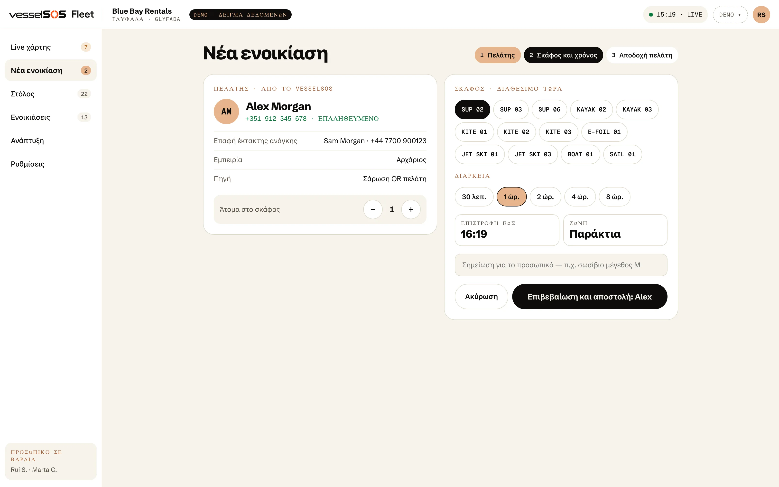 Πίνακας ελέγχου Fleet: νέα ενοικίαση με τον πελάτη από το QR του, το σκάφος και την ώρα επιστροφής